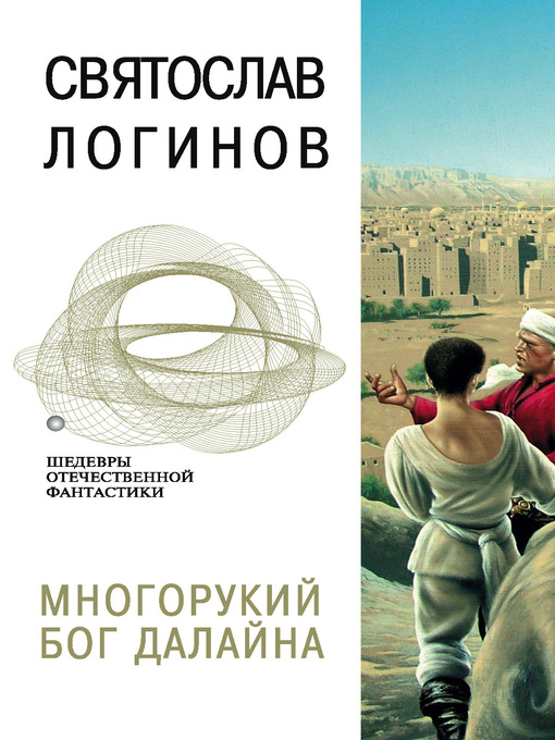 Title details for Многорукий бог далайна by Святослав Логинов - Available